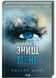 Знищ мене. Книга 1 1024033 фото 1