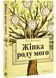 Жінка роду мого 1027733 фото 1