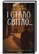 І стало світло... Книга 3 1024738 фото 1