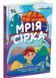 Мрія Сірка. Оповідання для дітей про людяність, сміливість і здійснення мрій 1029737 фото 1