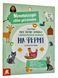 Монтессорі: світ досягнень. На фермі. Моя перша книжка з фантастичними наліпками 1005943 фото 1