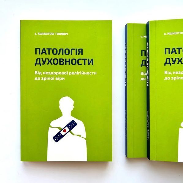 Патологія духовности. Від нездорової релігійности до зрілої віри 1018385 фото