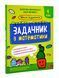 Школа розумників. Задачник з математики. 1 клас 1016691 фото 1