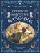 Прекрасні бабусині казочки 1016916 фото 1