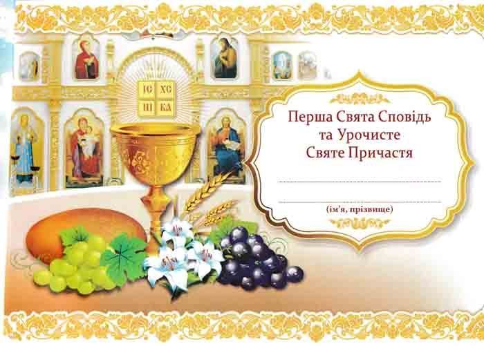 Перша Свята Сповідь та Урочисте Святе Причастя. Альбом 149107 фото