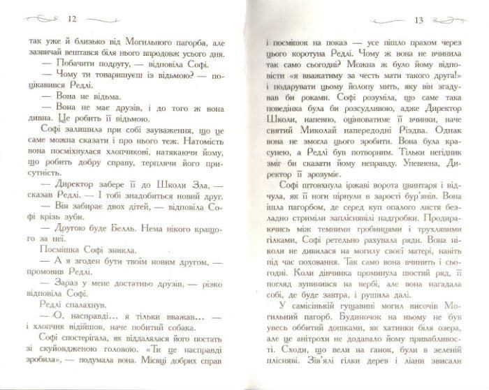 Школа Добра і Зла. Книга 1 159982 фото