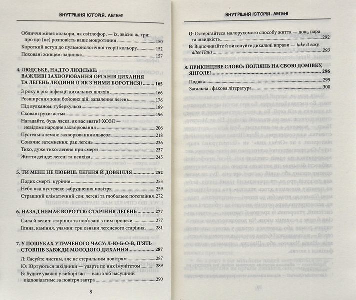 Внутрішня історія. Легені. Дивовижний світ нашого дихання 1006329 фото