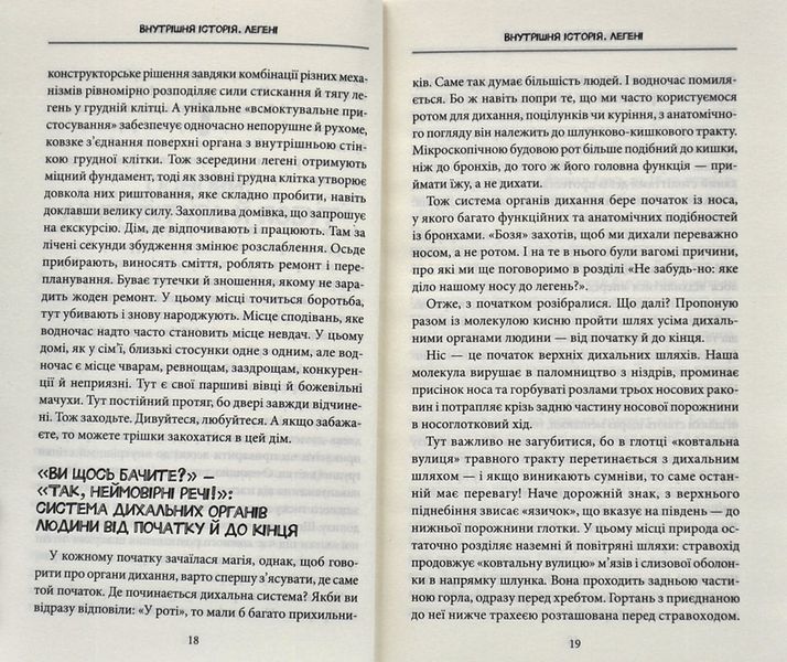 Внутрішня історія. Легені. Дивовижний світ нашого дихання 1006329 фото