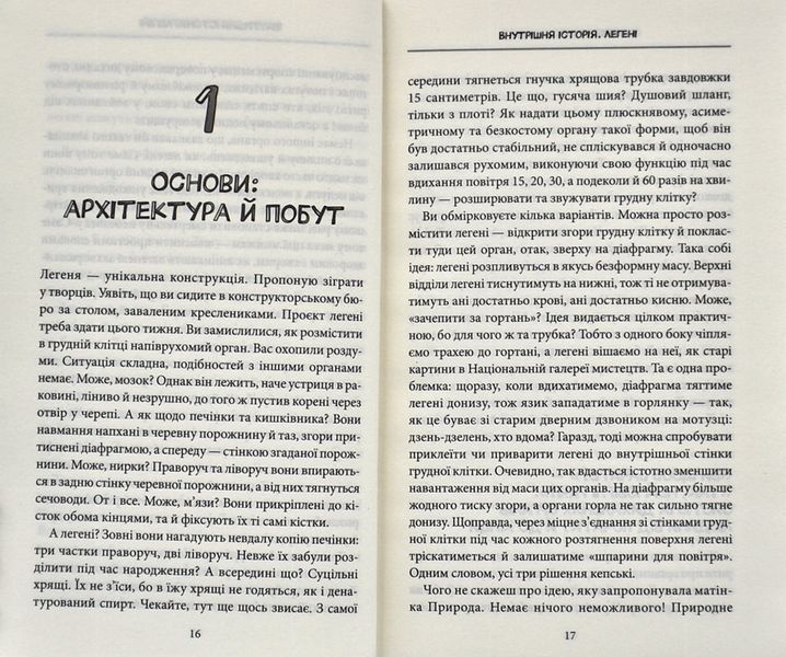 Внутрішня історія. Легені. Дивовижний світ нашого дихання 1006329 фото