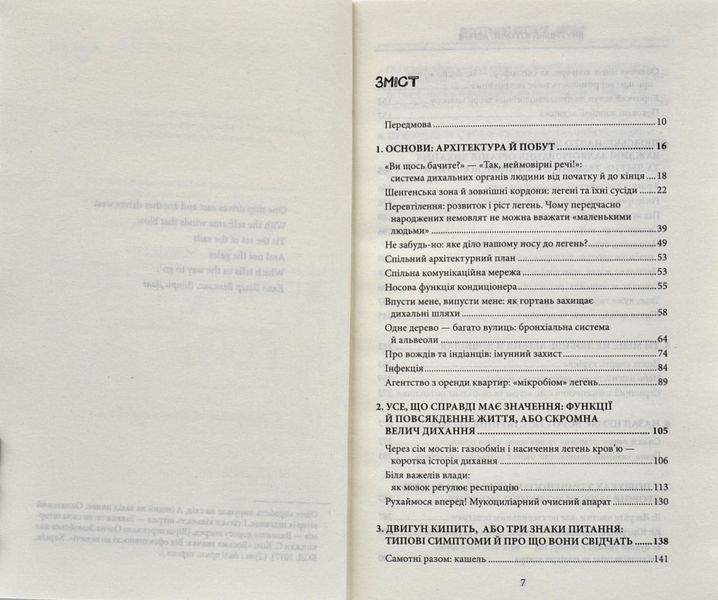 Внутрішня історія. Легені. Дивовижний світ нашого дихання 1006329 фото