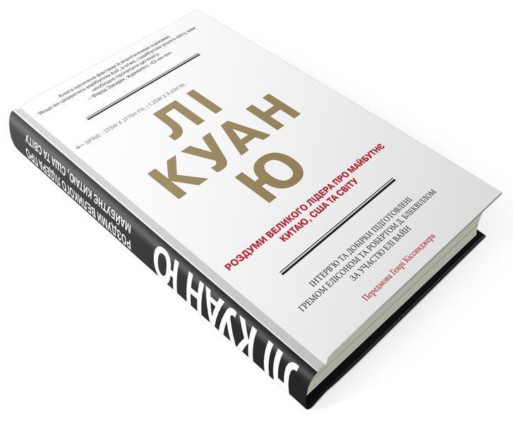 Лі Куан Ю. Роздуми великого лідера про майбутнє Китаю, США та світу 155481 фото