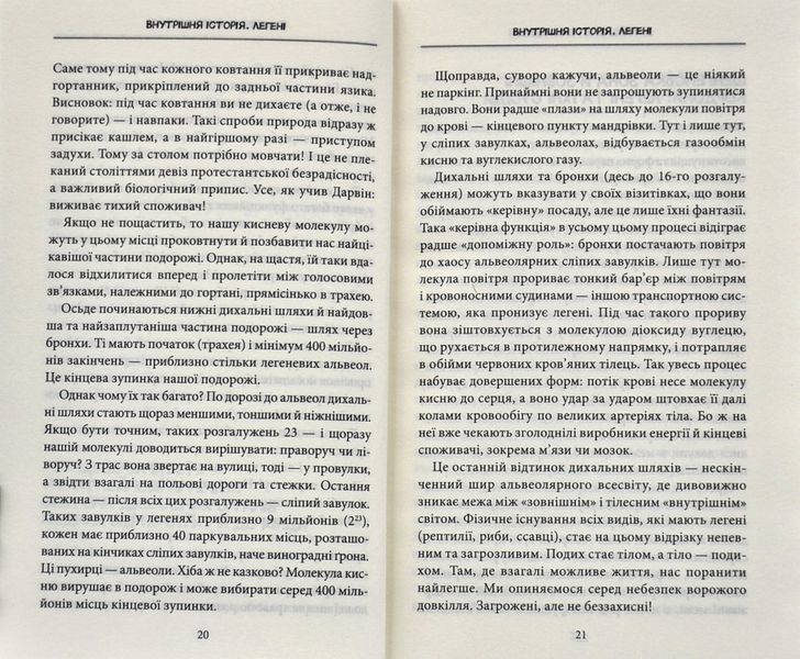 Внутрішня історія. Легені. Дивовижний світ нашого дихання 1006329 фото