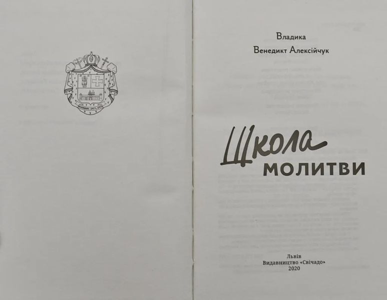 Школа молитви 1004614 фото