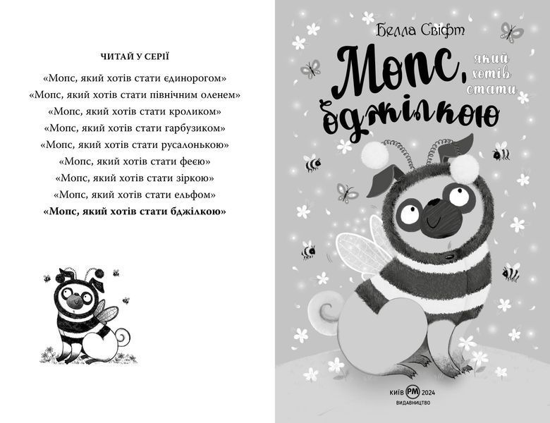 Мопс, який хотів стати бджілкою. Книга 9 1028487 фото