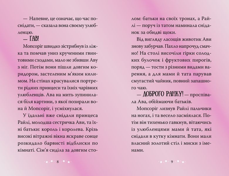 Мопсоріг поспішає на допомогу. Магічний зоомагазин. Книга 1 1034446 фото