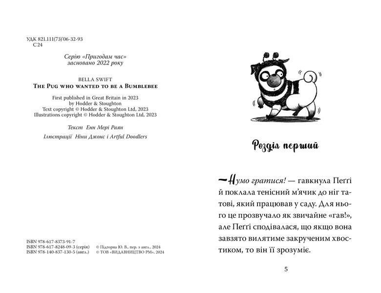Мопс, який хотів стати бджілкою. Книга 9 1028487 фото