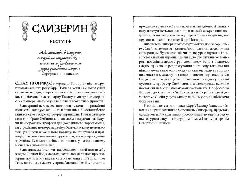 Гаррі Поттер і таємна кімната. Слизеринське видання 1030315 фото