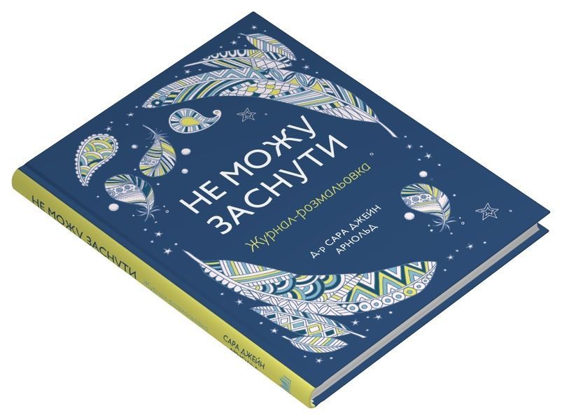 Не можу заснути. Журнал-розмальовка 1024413 фото
