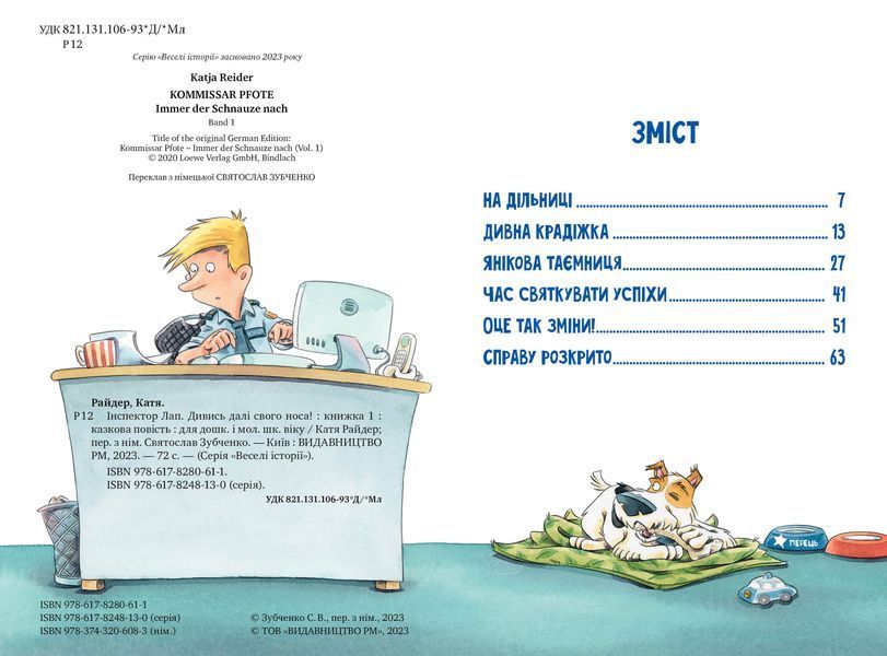 Інспектор Лап. Дивись далі свого носа! Книга 1 1021242 фото