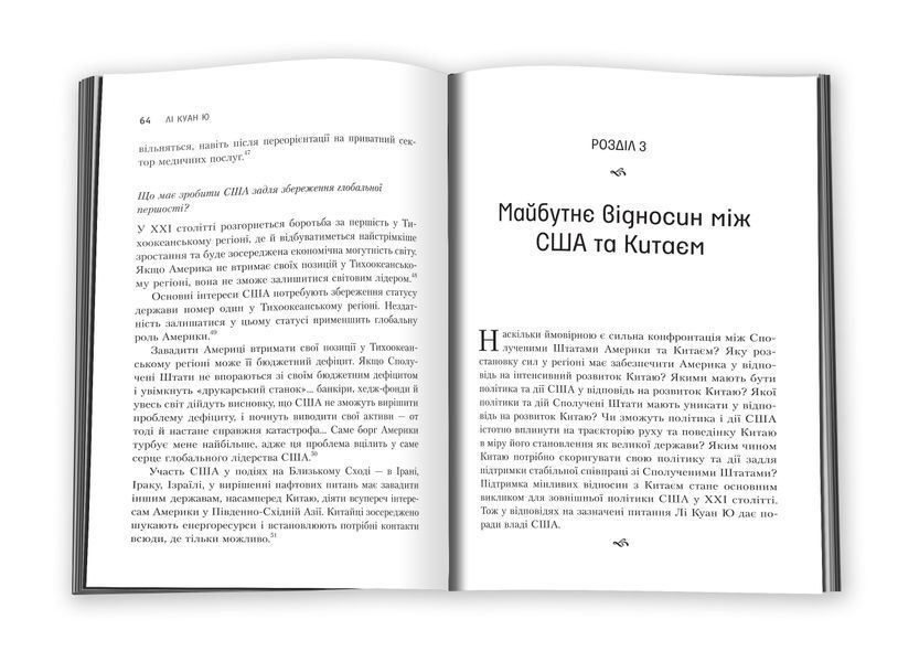 Лі Куан Ю. Роздуми великого лідера про майбутнє Китаю, США та світу 155481 фото