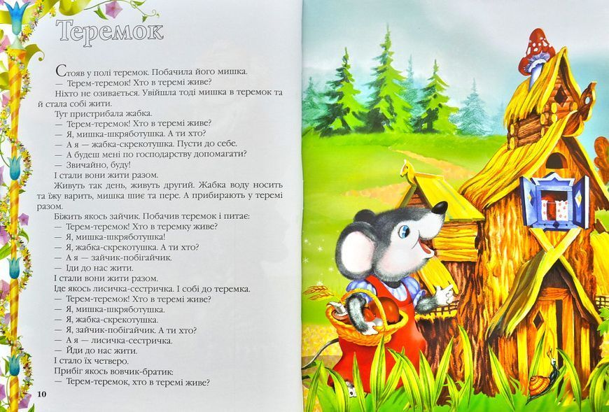 Улюблені казки малюка 73612 фото