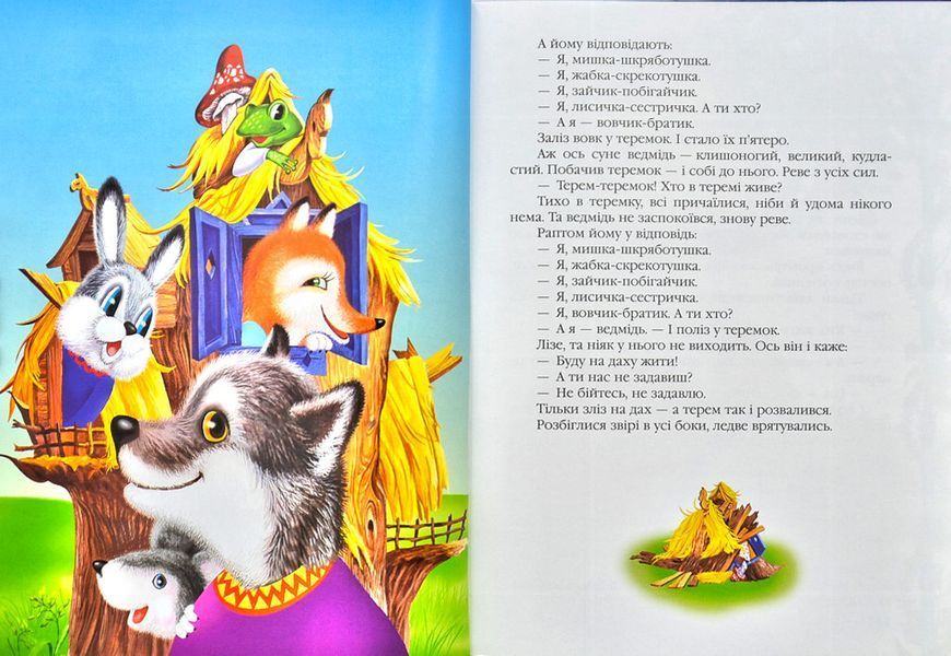 Улюблені казки малюка 73612 фото