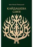 Кайдашева сім&rsquo;я 1031335 фото
