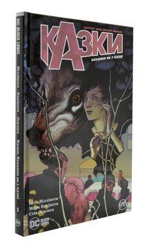 Казки. Кохання як у казці. Книга 3 1003639 фото