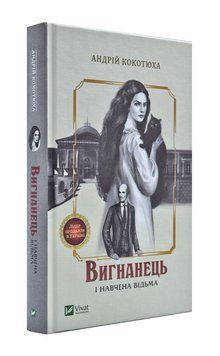 Вигнанець і навчена відьма 170770 фото