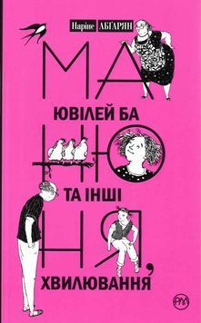 Манюня, ювілей Ба та інші хвилювання 157608 фото