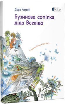Бузинова сопілка діда Всевіда 1016655 фото