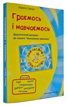 Граємось і навчаємось Дидактичний матеріал 166538 фото