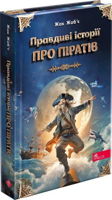 Правдиві історії про піратів. Спеціальне видання 1023624 фото