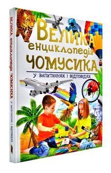 Велика енциклопедія чомусика у запитаннях і відповідях 163994 фото