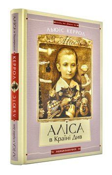 Аліса в країні див. Аліса в задзеркаллі (А-ба-ба-га-ла-ма-га) 190 фото