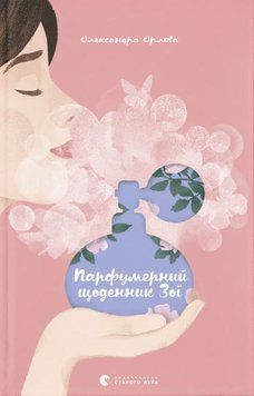 Парфумерний щоденник Зої 1015508 фото