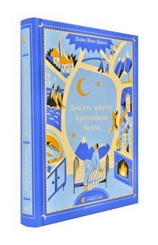 Дев&rsquo;ять життів Крістофера Чанта 171483 фото