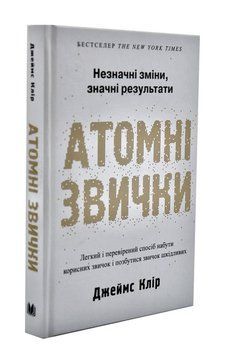 Атомні звички. Легкий і перевірений спосіб набути корисних звичок і позбутися звичок шкідливих 1003580 фото