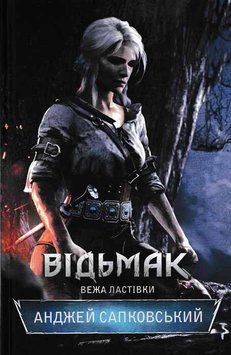 Відьмак. Вежа ластівки. Книга 6 150805 фото