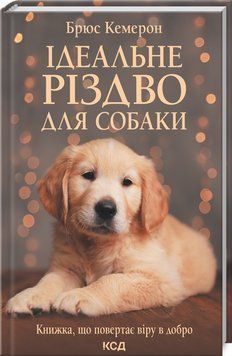 Ідеальне Різдво для собаки 1012602 фото