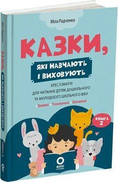 Казки, які навчають і виховують. Хрестоматія для читання дітям дошкільного та молодшого шкільного віку. Книга 2 1034275 фото