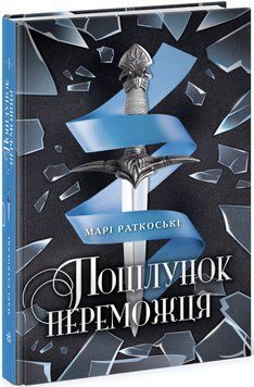 Поцілунок переможця. Книга 3 1014830 фото