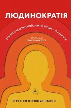 Людинократія. Створення компаній, у яких люди &mdash; понад усе (м'яка обкладинка) 1014241 фото