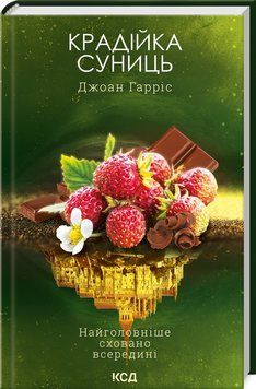 Крадійка суниць (Книга 4) 1023046 фото