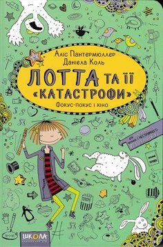 Лотта та її катастрофи. Фокус-покус і кіно. Книга 4 157695 фото