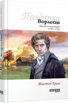 Ворлеґан. Корнуоллський роман (1792-1793) Книга 4 1010290 фото