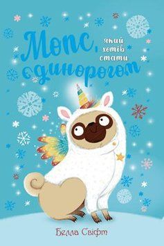 Мопс, який хотів стати єдинорогом. Книга 1 1005237 фото
