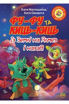 Фу-Фу та Киць-Киць. Із Землі на Ялмез і назад 1009130 фото