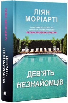 Дев'ять незнайомців (тверда обкладинка) 1018256 фото