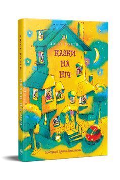 Казки на ніч 1023636 фото